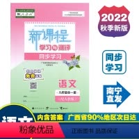 全一册 语文 人教版 九年级 [正版]2023适用初中新课程学习与测评同步学习九年级全一册语文数学英语物理化学道德与法治