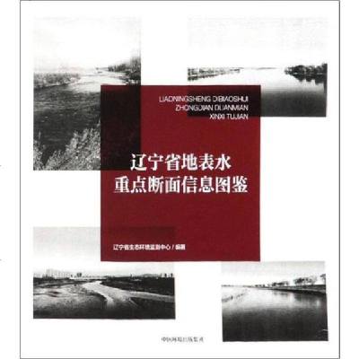新华书店-正版辽宁省地表水重点断面信息图鉴辽宁省生态环境监测中心环境科学出版社9787511141231书籍