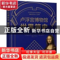 正版 卢浮宫博物馆世界简史
