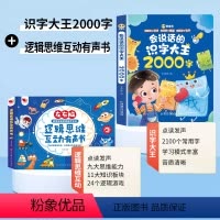 [识字与思维逻辑]会说话的识字大王2000字+逻辑思维互动有声书 [正版]会说话的识字大王2000字幼儿学前识字认字书汉