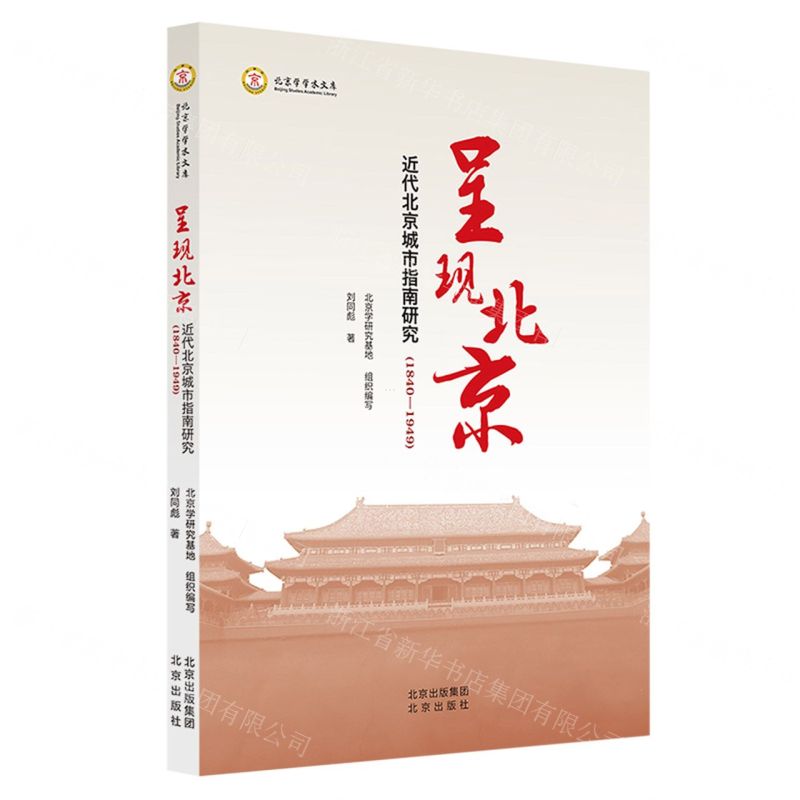 [N]呈现北京(近代北京城市指南研究1840-1949)/北京学学术文库-9787200174106