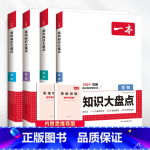 [4本]数物化生 高中通用 [正版]2025版高中基础知识大盘点语文数学英语物理化学生物思想政治历史地理知识手册高一高二