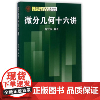 21世纪复旦大学研究生教学用书:微分几何十六讲