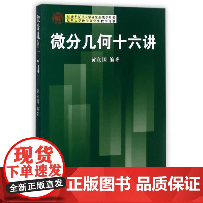 21世纪复旦大学研究生教学用书:微分几何十六讲