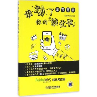 正版新书]谁动了你的转化率迅途网商俱乐部9787111545293