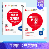 [2本]口算+应用题 四年级上 [正版]荣恒易错题口算一二三四五六年级上下册数学口算题卡应用题竖式计算天天练专项思维强化
