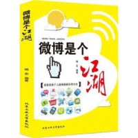 诺森微博是个江湖晓东编著9787563936366北京工业大学出版社