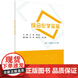 【 正版书籍】综合化学实验 中国科技出版