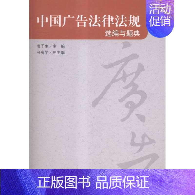 [正版]中国广告法律法规选编与题典 曹予生 人文学类 书籍