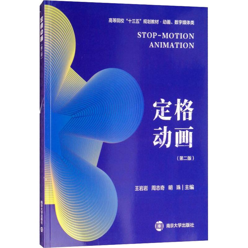 正版新书]定格动画(第2版)王岩岩/周志奇/明珠9787305206887