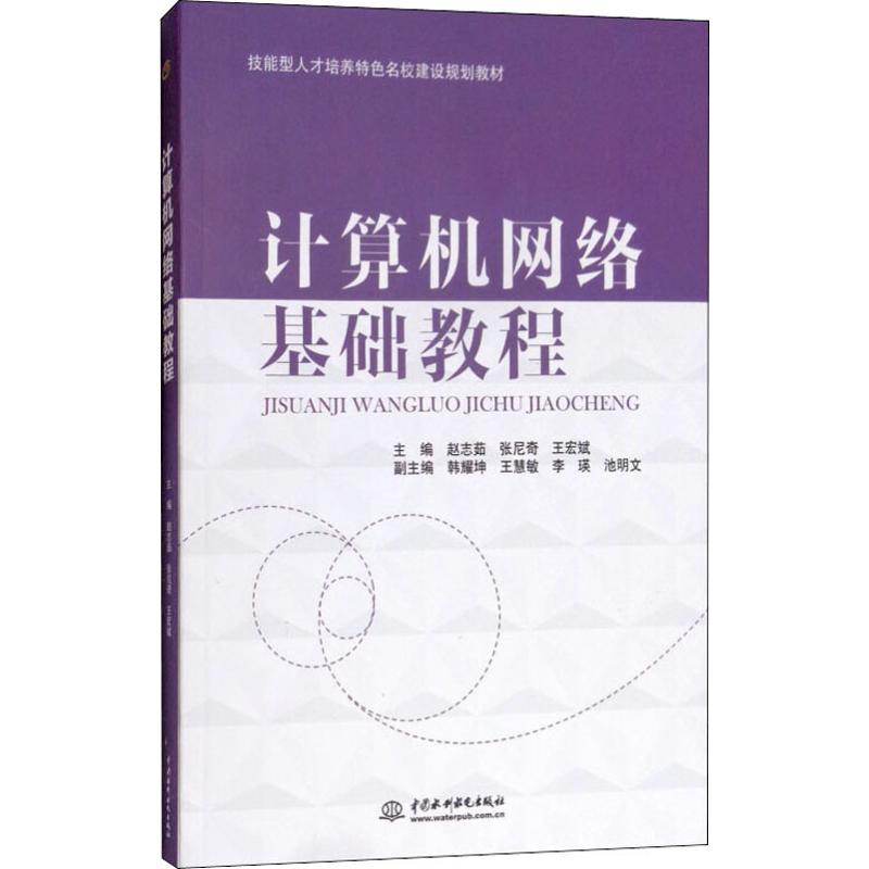 计算机网络基础教程(技能型人才培养特色名校建设规划
