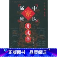 中国百年百名中医临床家丛书董建华 王永炎等著 治胃病主张通降并调理气血治疗温热病强调宣展气机并重养阴 [正版]中国百年百