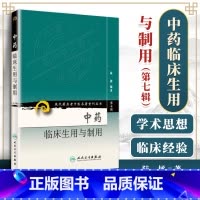 [正版] 中药临床生用与制用 现代著名老中医名著重刊丛书第7七辑 陆拯编著 附有药物性能与主治鉴别表 人民卫生出版社9