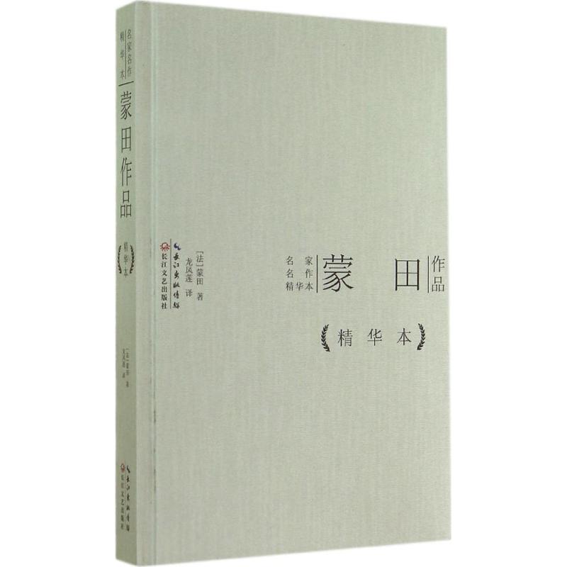 蒙田作品 蒙田 著作 龙凤莲 译者 文学 文轩网