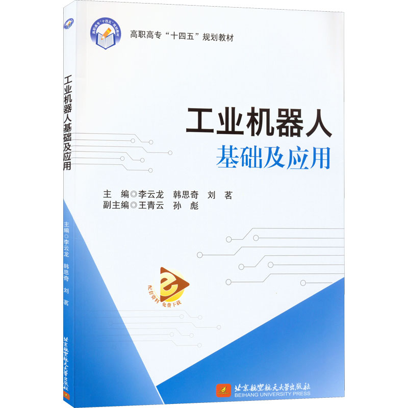 正版新书]工业机器人基础及应用李云龙 韩思奇 刘茗 主编9787512