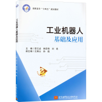 正版新书]工业机器人基础及应用李云龙 韩思奇 刘茗 主编9787512