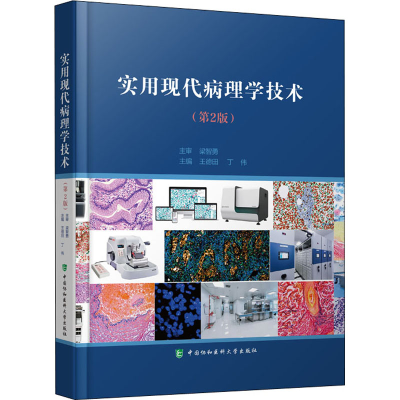 醉染图书实用现代病理学技术(第2版)9787567919594