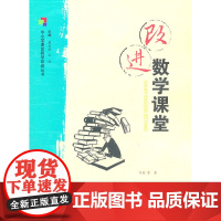中小学课堂教学改进丛书:改进数学课堂