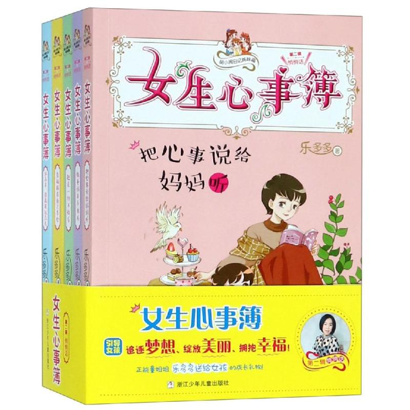 [M]胡小闹日记姊妹篇:女生心事簿第2辑悄悄话 乐多多 著 -9787559712981