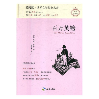 正版新书]百万英镑:插图全译本(美)马克·吐温9787545522655