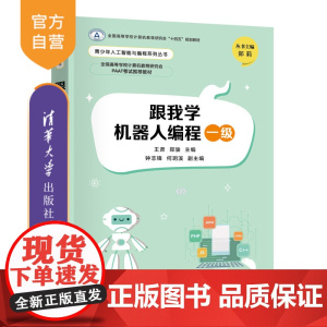 [正版新书]跟我学机器人编程一级 王肃、郑骏、钟志锋、何玥溪 清华大学出版社 机器人编程、人工智能、青少年