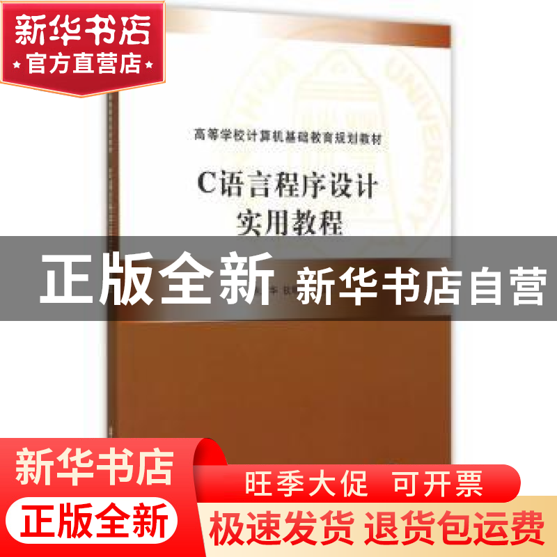 正版 C语言程序设计实用教程 鲍广华,钦明皖主编 清华大学出版社