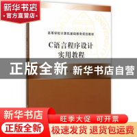 正版 C语言程序设计实用教程 鲍广华,钦明皖主编 清华大学出版社