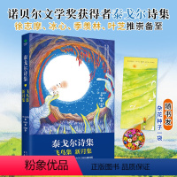 泰戈尔诗集+种子 [正版]泰戈尔诗集:飞鸟集 新月集(中英双语 名家译本 精美手绘版)