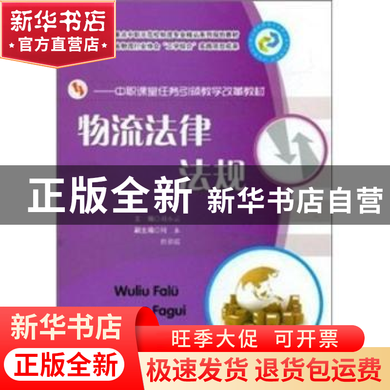 正版 物流法律法规 刘小云主编 华中科技大学出版社 9787560974
