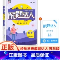 八年级下册[解题达人·苏科版 初中通用 [正版]2025计算达人七年级初一二数学上册下人教版苏教版北师大通用版初中数学专