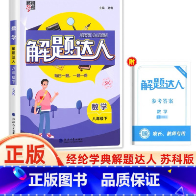 八年级下册[解题达人·苏科版 初中通用 [正版]2025计算达人七年级初一二数学上册下人教版苏教版北师大通用版初中数学专