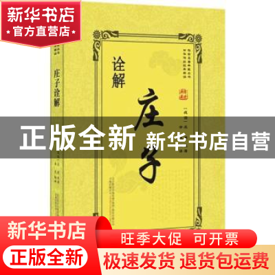 正版 庄子诠解 (战国)庄周原著 万卷出版公司 9787547048092 书籍