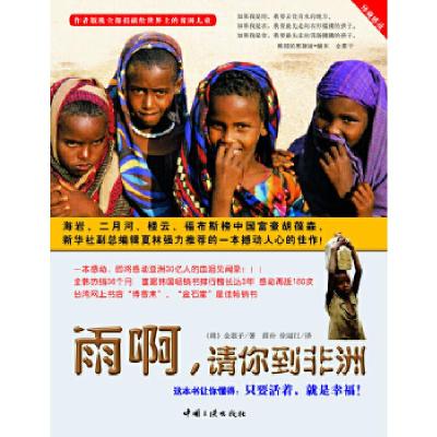 正版新书]雨啊,请你到非洲(韩)金惠子 薛舟 徐丽红9787802233850