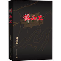 醉染图书锦西卫9787020164844