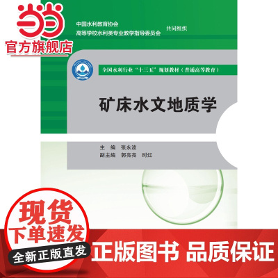 矿床水文地质学(全国水利行业“十三五”规划教材(普通高等教育))