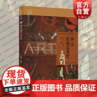 插图本中国绘画艺术史丛书秦汉绘画艺术史 上海科学技术文献出版社阶级推动马王堆一号汉墓T形帛密县打虎亭汉墓烧沟卜千秋墓室壁