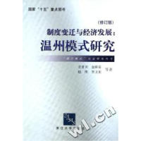 正版新书]制度变迁与经济发展(温州模式研究修订版)/浙江模式实