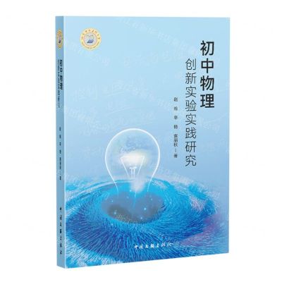 [N]初中物理创新实验实践研究-9787519052829