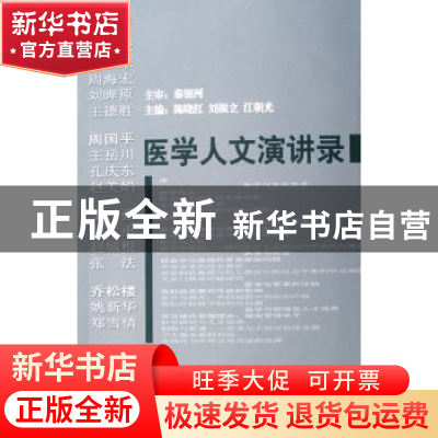 正版 医学人文演讲录 陈晓红,刘振立,江朝光主编 商务印书馆 97