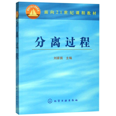 醉染图书分离过程/刘家祺9787502533472
