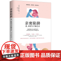 亲密陷阱:爱、欲望与平衡艺术正版书籍