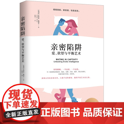 亲密陷阱:爱、欲望与平衡艺术正版书籍