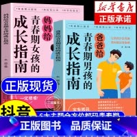 [抖音同款]青春期男孩+女孩的成长指南 [正版]抖音同款爸爸妈妈给青春期男孩女孩的成长指南手册漫画版父母送给儿子女儿身心