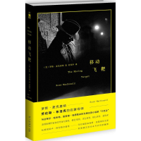 音像移动飞靶(美)罗斯·麦克唐纳(Ross MacDonald) 著;刘秀萍 译