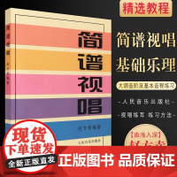 简谱视唱 赵方幸 乐理知识基础教材入门教程书 音乐书乐谱人民音乐大调音阶基本音程练习音调变化音与转调 乐理视唱练耳初学入