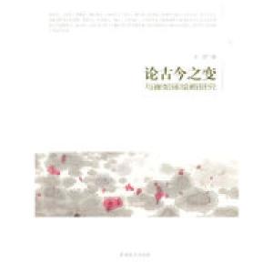 正版新书]论古今之变-与崔如琢绘画研究王旭9787541059834