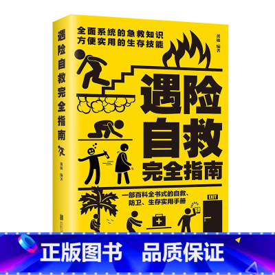 遇险自救完全指南 [正版] 遇险自救指南 自我防卫野外生存实用百科大全集 野外生存手册求生技能荒野求生指南书籍 户外探险