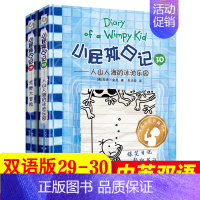 [中英双语版29-30册]荒野大冒险+人山人海的泳池乐园 [正版]小屁孩日记中英文双语版全套36册 儿童文学读物校园爆笑