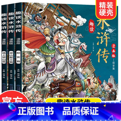 趣读水浒传漫画版[全3册] [正版]漫画版趣读水浒传 全3册 精装硬壳有声伴读 逼上梁山梁山聚义招安篇 小学生课外经典文
