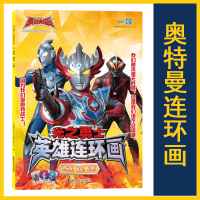醉染图书光之勇士 英雄连环画 8.伙伴,稳住,上吧!9787305229442